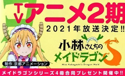 TVアニメ『小林さんちのメイドラゴン』2期のキービジュアル公開！　2021年放送、制作：京アニ！