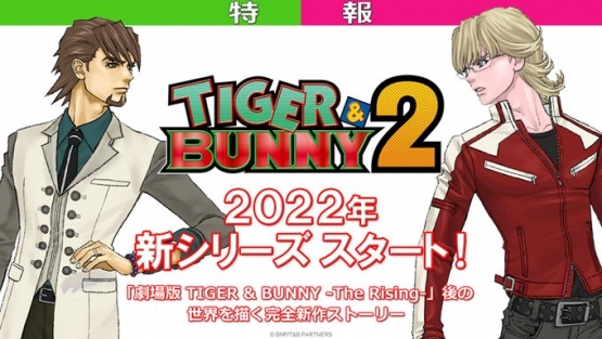 完全新作続編『TIGER & BUNNY 2』2022年シリーズ開始！　楽しみだけど2年後とか先がなげえええええ