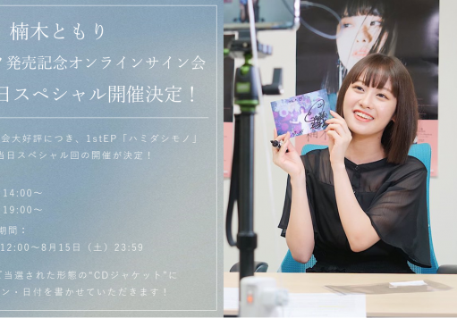 【朗報】声優・楠木ともりさんのソロメジャーデビューCD 9200枚も売れる！