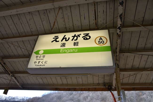 44遠軽駅駅名標