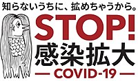 B888-3アマ200px-Stop_Kansen_Kakudai_Covid19_2020